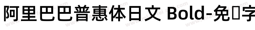 阿里巴巴普惠体日文 Bold字体转换